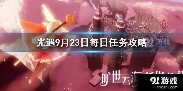 光遇9月23日任务完成指南详解
