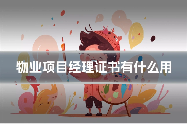 物业项目经理证书有什么用