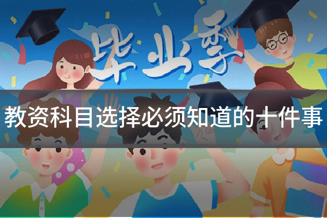 教资科目选择必须知道的十件事