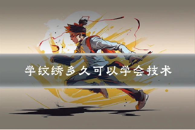 学纹绣多久可以学会技术