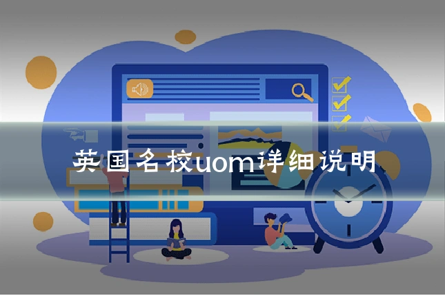 英国名校uom详细说明