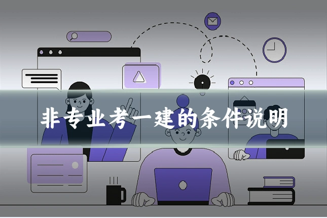 非专业考一建的条件说明