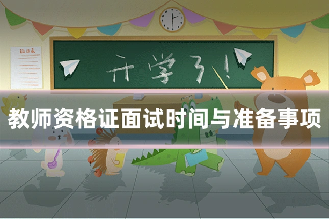 教师资格证面试时间与准备事项