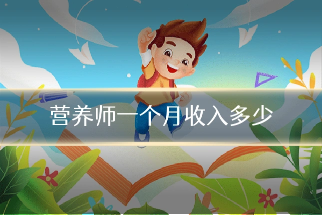 营养师一个月收入多少