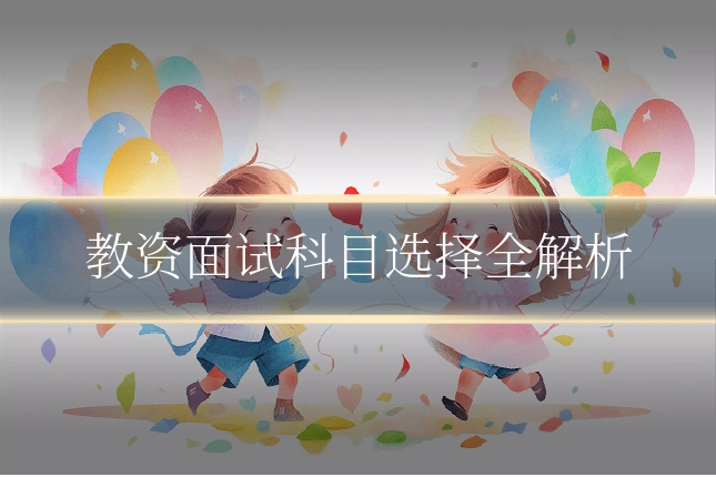 教资面试科目选择全解析