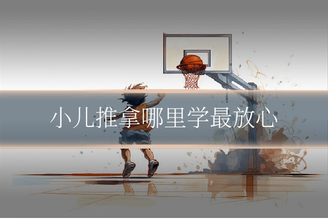 小儿推拿哪里学最放心