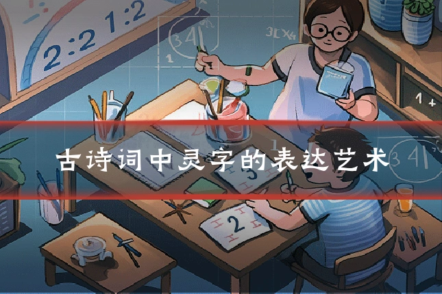 古诗词中灵字的表达艺术