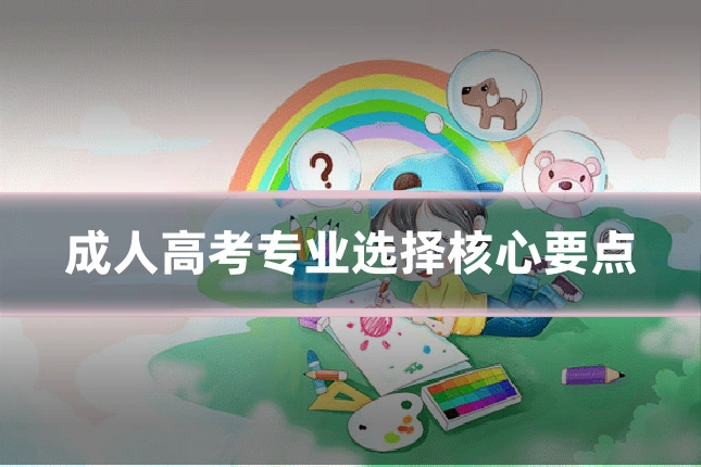 成人高考专业选择核心要点