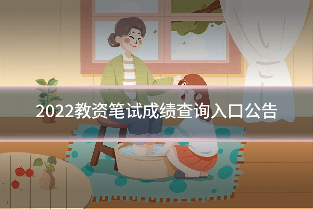 2022教资笔试成绩查询入口公告