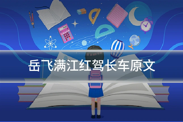 岳飞满江红驾长车原文