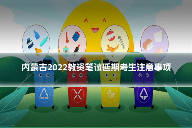 内蒙古2022教资笔试延期考生注意事项