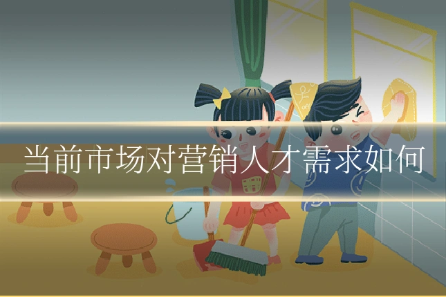 当前市场对营销人才需求如何