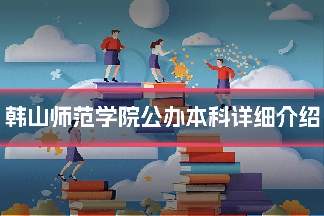 韩山师范学院公办本科详细介绍