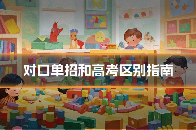 对口单招和高考区别指南
