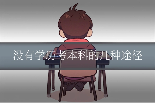 没有学历考本科的几种途径