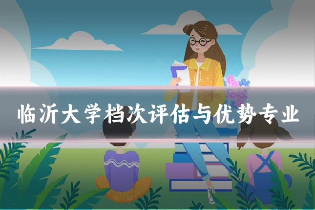 临沂大学档次评估与优势专业