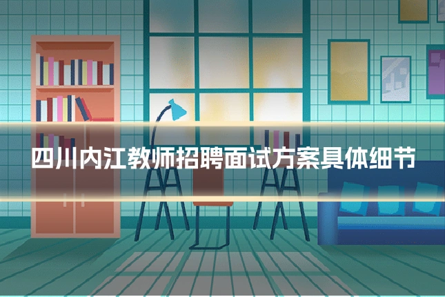四川内江教师招聘面试方案具体细节