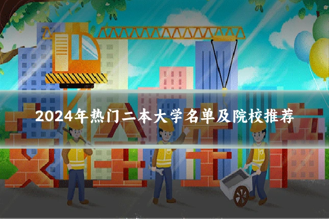 2024年热门二本大学名单及院校推荐