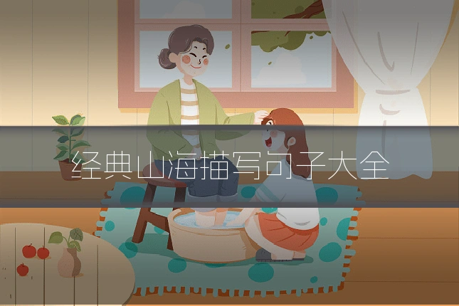经典山海描写句子大全