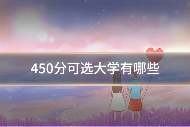 450分可选大学有哪些