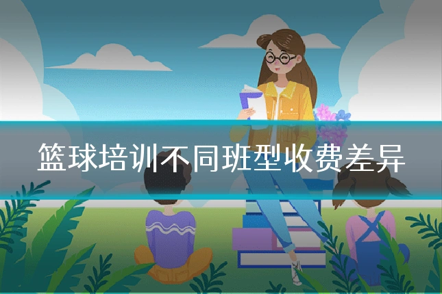篮球培训不同班型收费差异