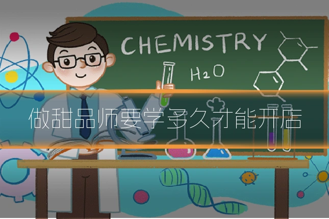 做甜品师要学多久才能开店