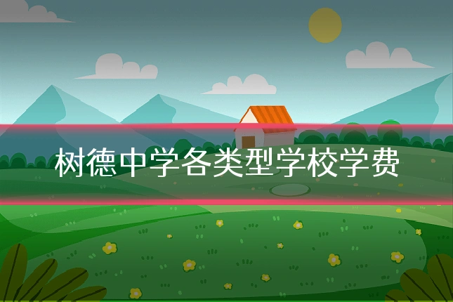 树德中学各类型学校学费