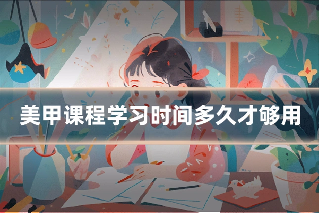 美甲课程学习时间多久才够用