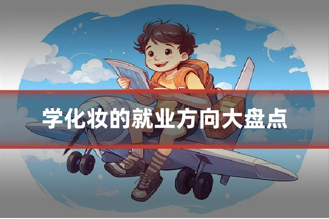 学化妆的就业方向大盘点