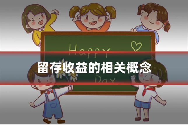 留存收益的相关概念