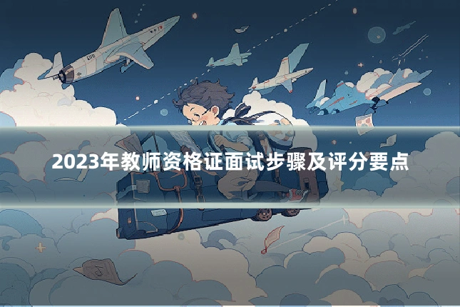 2023年教师资格证面试步骤及评分要点