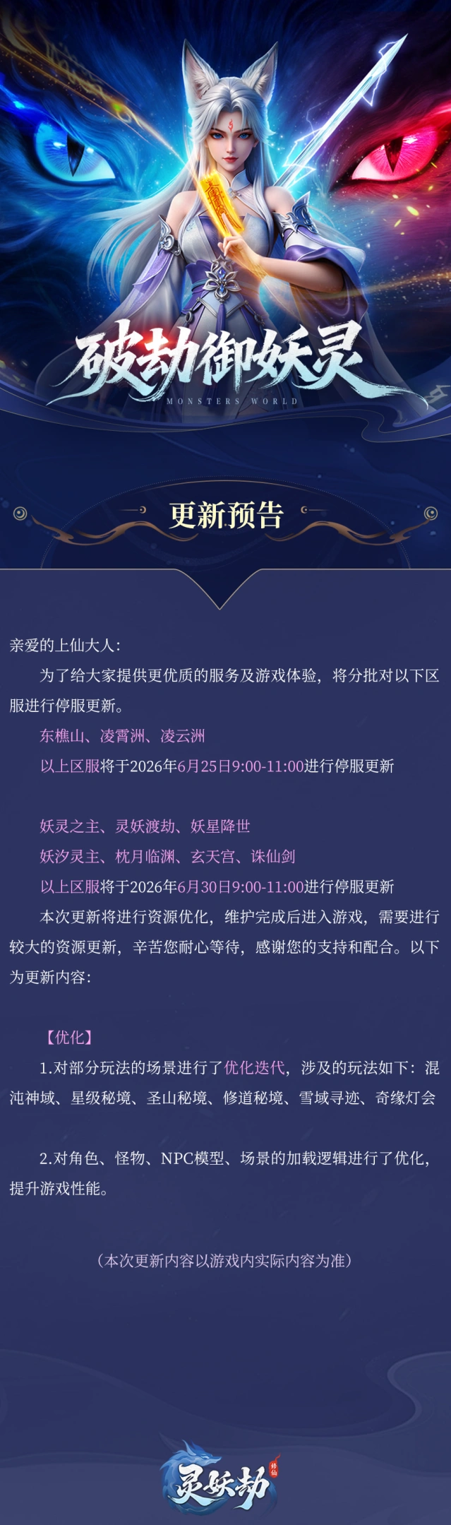 灵妖劫美术场景优化迭代福利活动