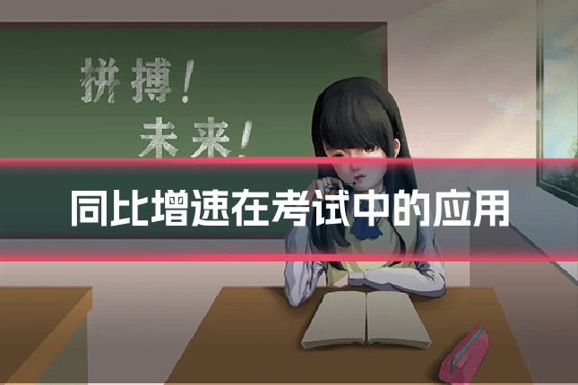 同比增速在考试中的应用