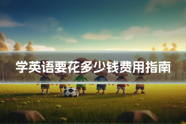 学英语要花多少钱费用指南