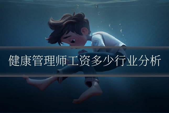 健康管理师工资多少行业分析