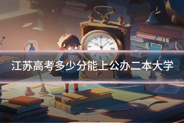 江苏高考多少分能上公办二本大学