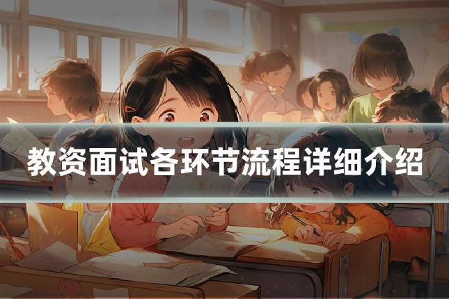 教资面试各环节流程详细介绍