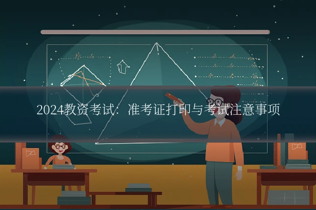 2024教资考试：准考证打印与考试注意事项