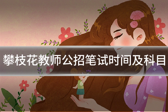攀枝花教师公招笔试时间及科目
