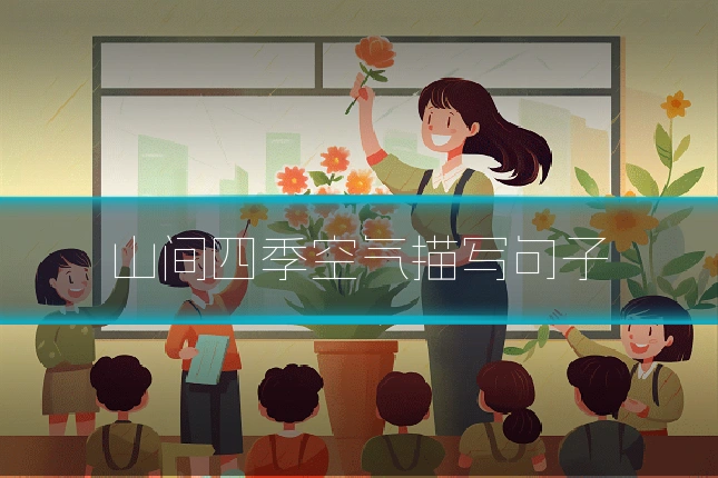 山间四季空气描写句子