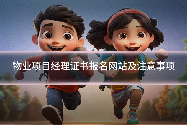 物业项目经理证书报名网站及注意事项