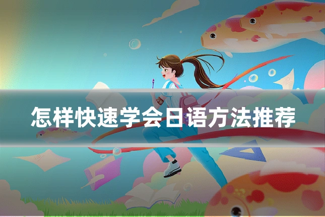 怎样快速学会日语方法推荐