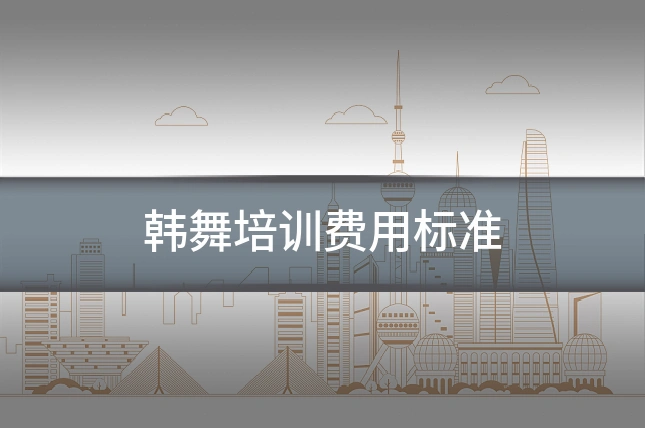 韩舞培训费用标准