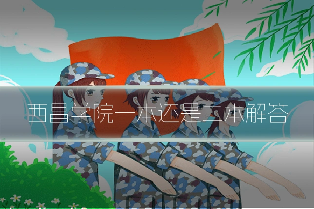 西昌学院一本还是二本解答