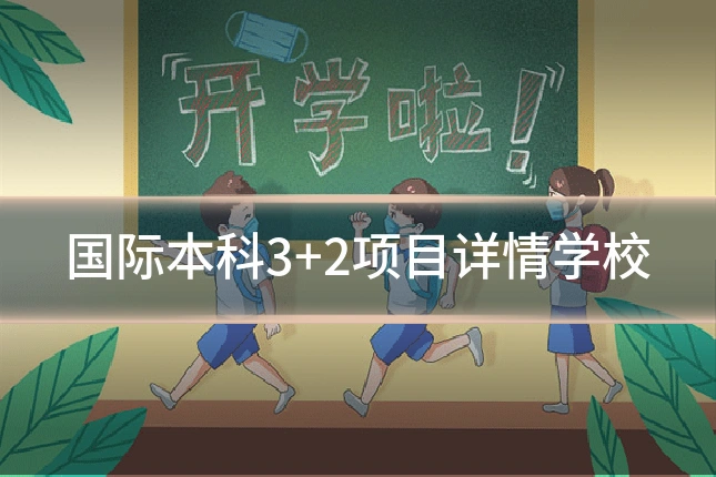 国际本科3+2项目详情学校