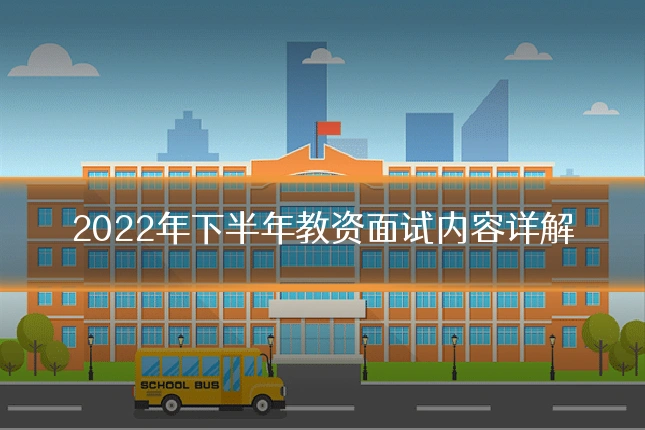 2022年下半年教资面试内容详解
