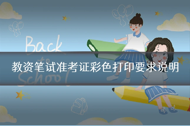 教资笔试准考证彩色打印要求说明