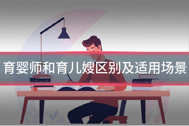 育婴师和育儿嫂区别及适用场景