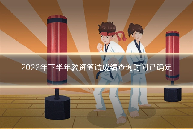 2022年下半年教资笔试成绩查询时间已确定