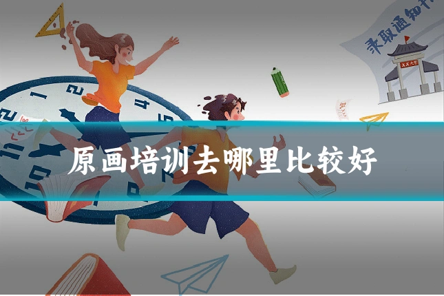 原画培训去哪里比较好